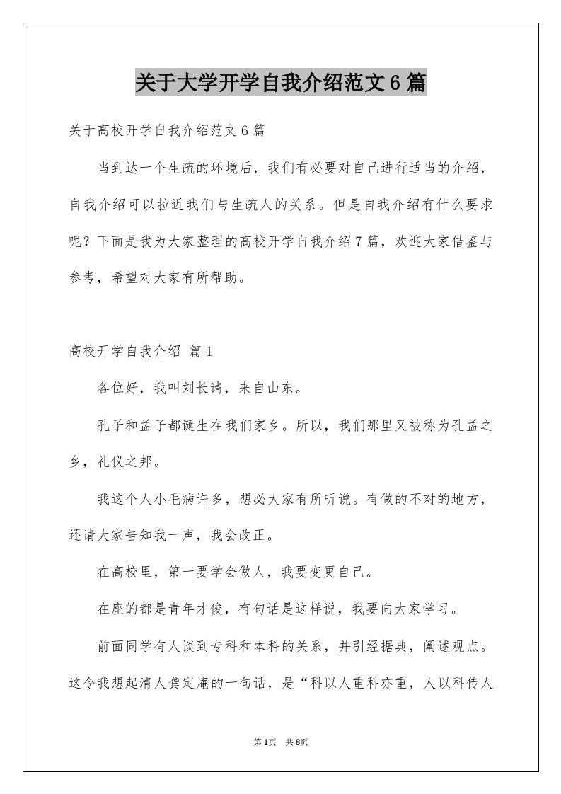 关于大学开学自我介绍范文6篇