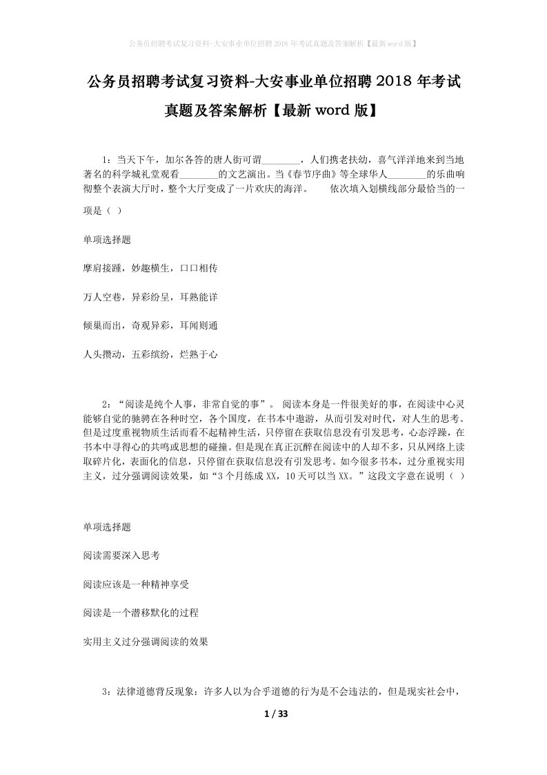 公务员招聘考试复习资料-大安事业单位招聘2018年考试真题及答案解析最新word版_2