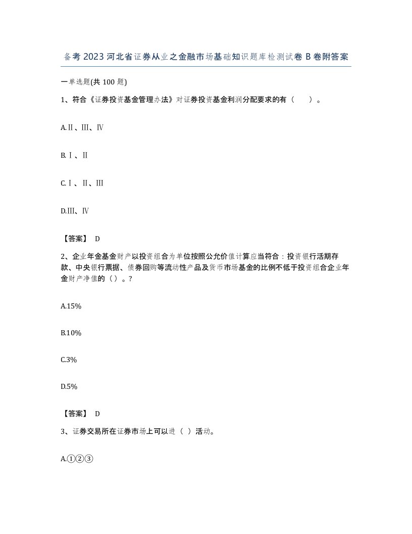 备考2023河北省证券从业之金融市场基础知识题库检测试卷B卷附答案