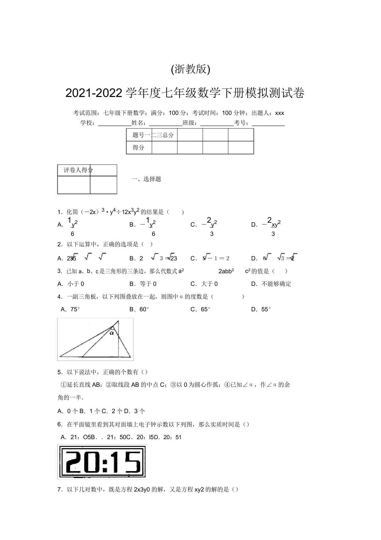 浙教版2021-2022学年度七年级数学下册模拟测试卷(3465)