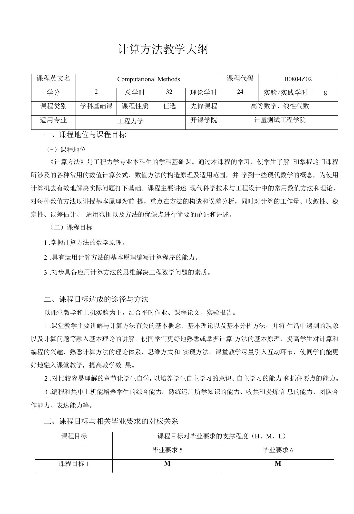 计算方法教学大纲