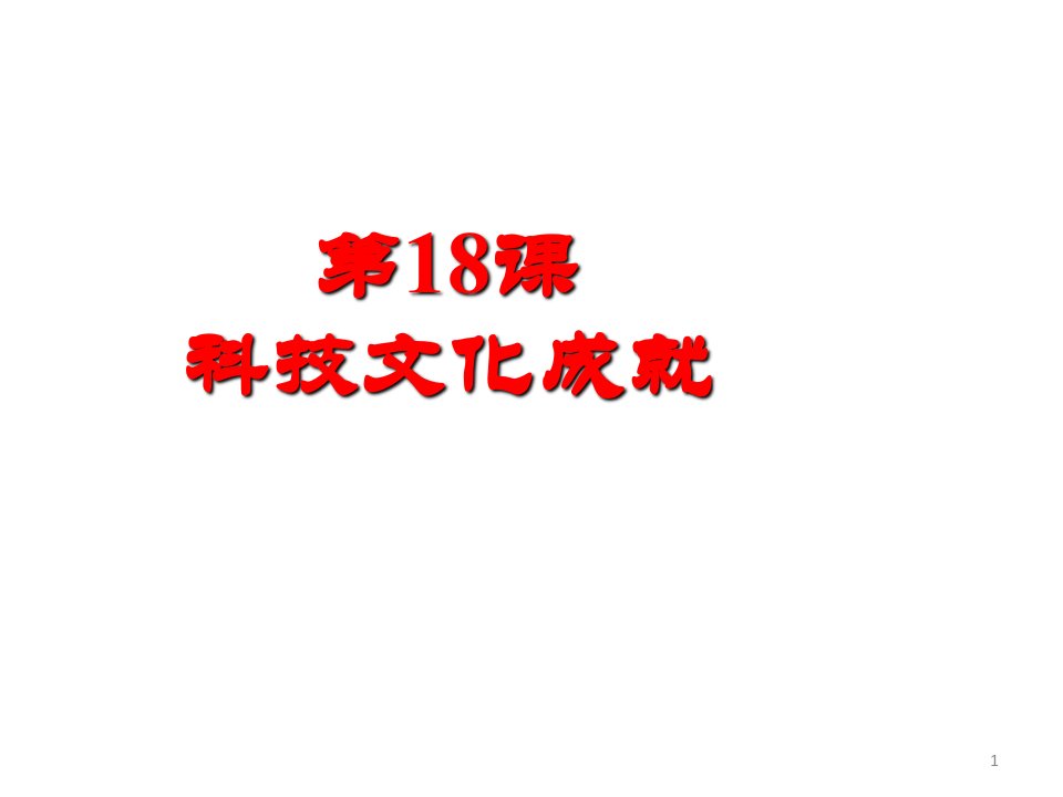 人教部编版八年级历史下册科技文化成就ppt课件