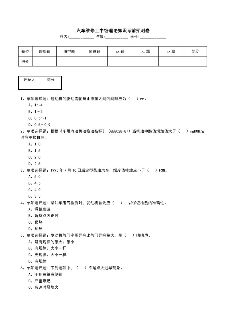 汽车维修工中级理论知识考前预测卷