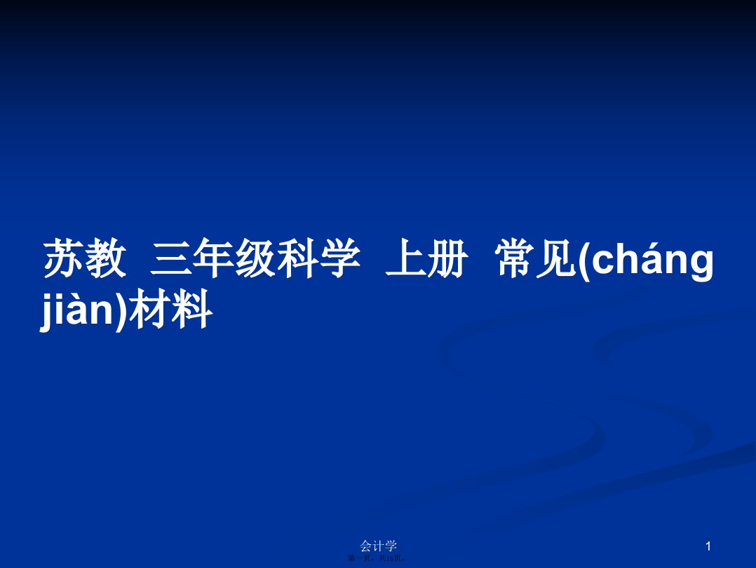 苏教三年级科学上册常见材料