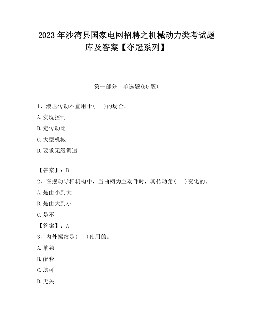 2023年沙湾县国家电网招聘之机械动力类考试题库及答案【夺冠系列】