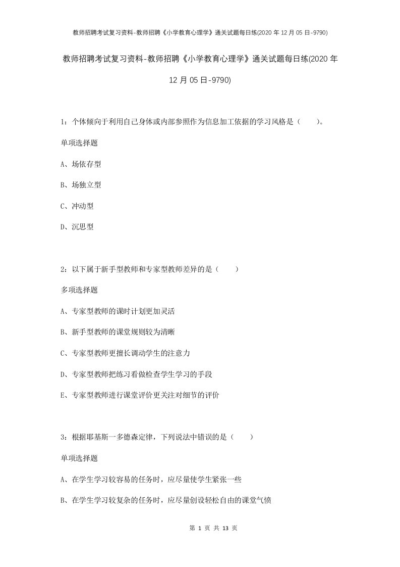 教师招聘考试复习资料-教师招聘小学教育心理学通关试题每日练2020年12月05日-9790