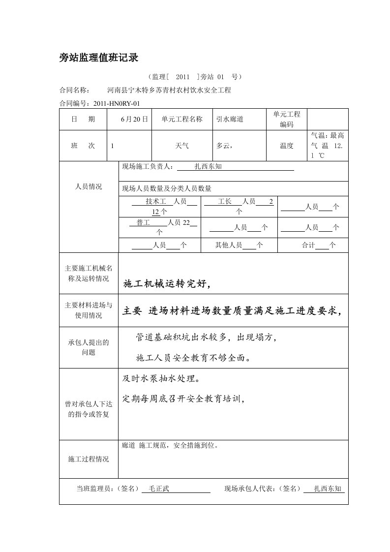 河南县宁木特乡苏青村农村饮水安全工程旁站监理值班记录表单