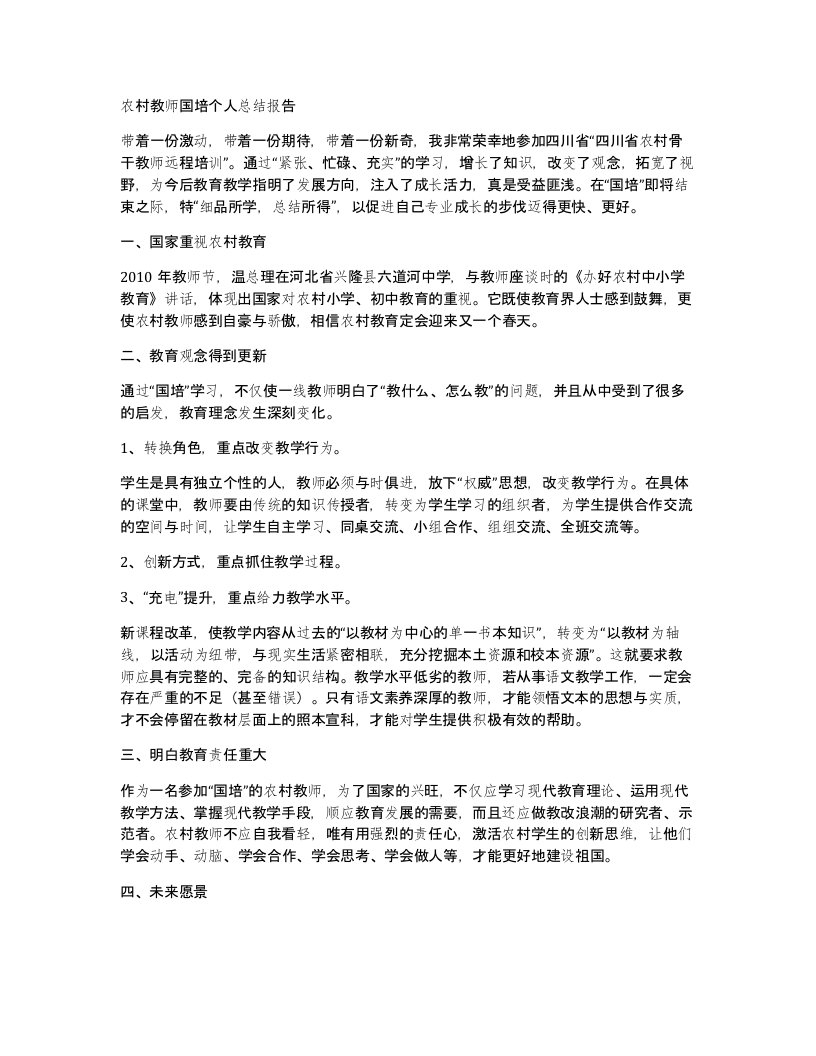 农村教师国培个人总结报告