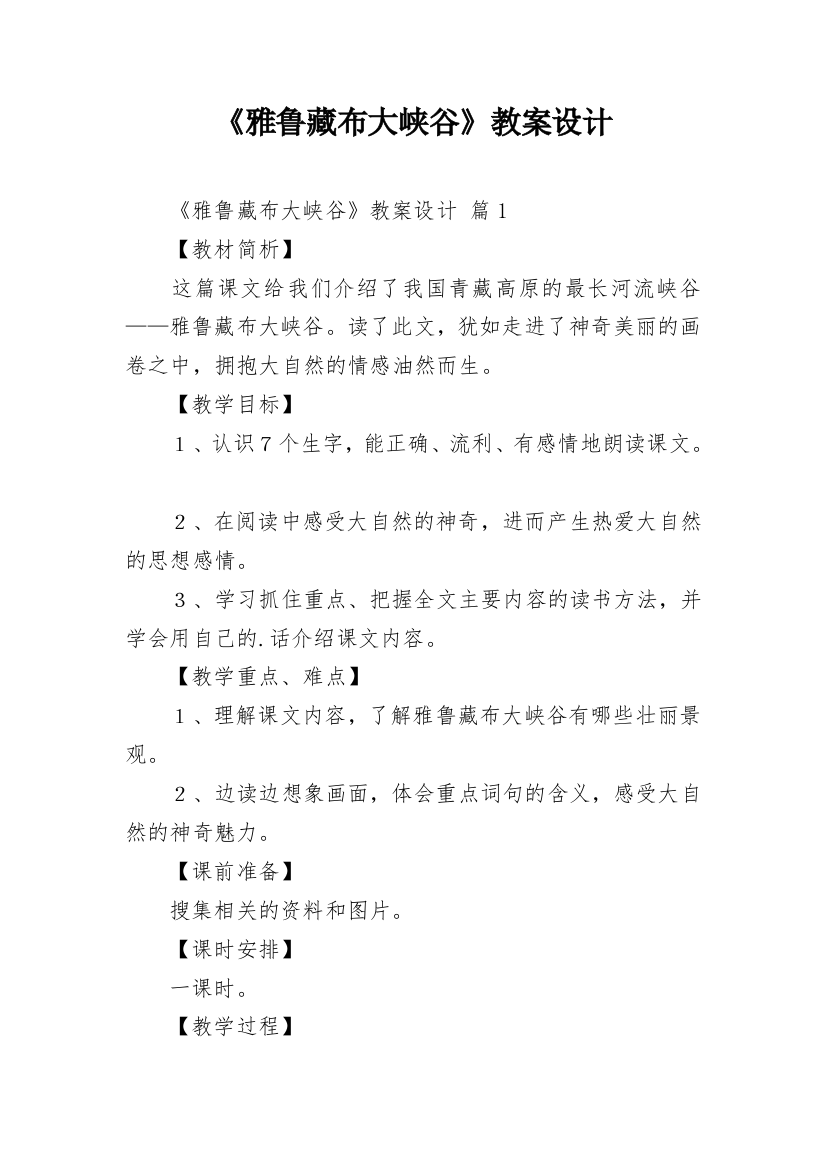 《雅鲁藏布大峡谷》教案设计