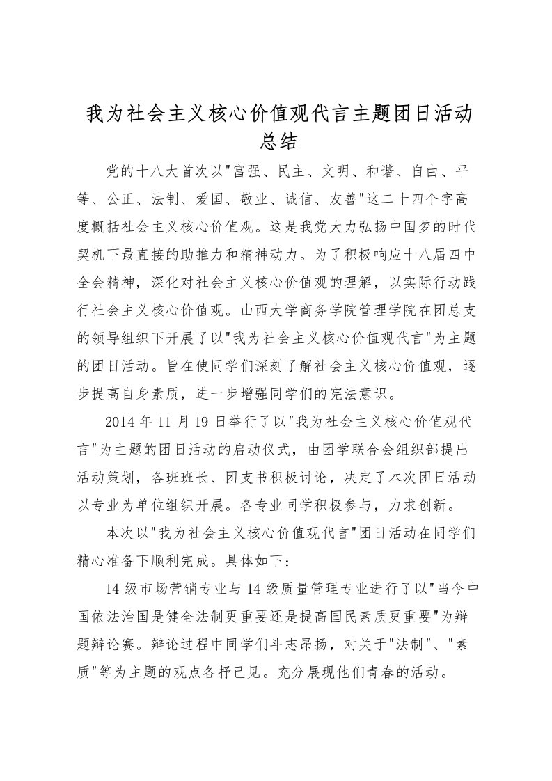 2022我为社会主义核心价值观代言主题团日活动总结