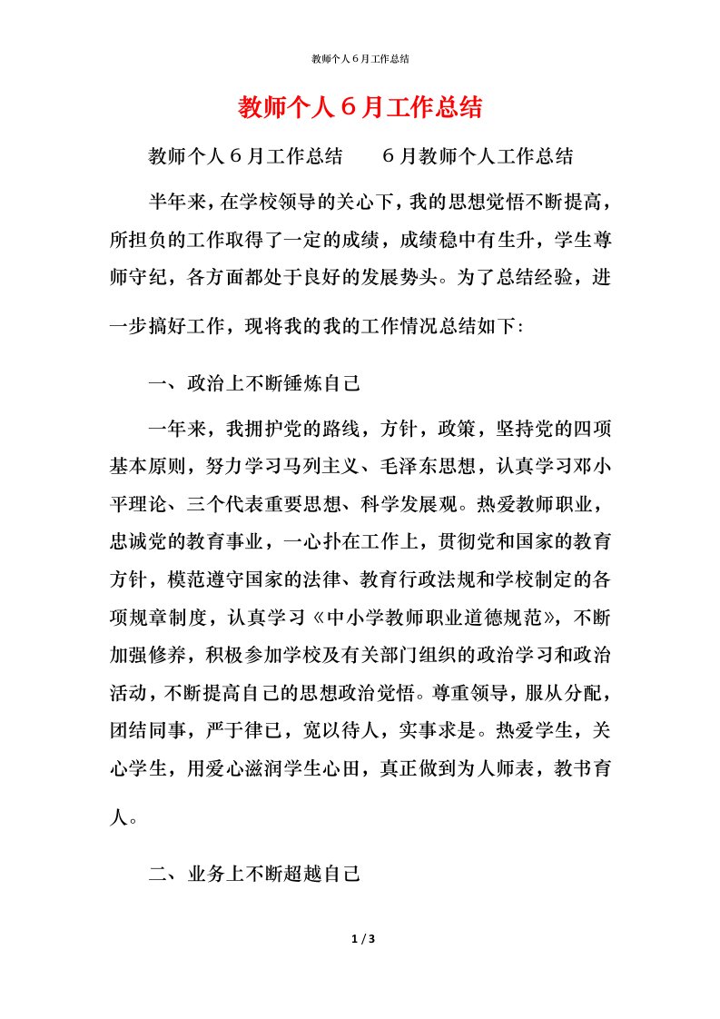 教师个人6月工作总结