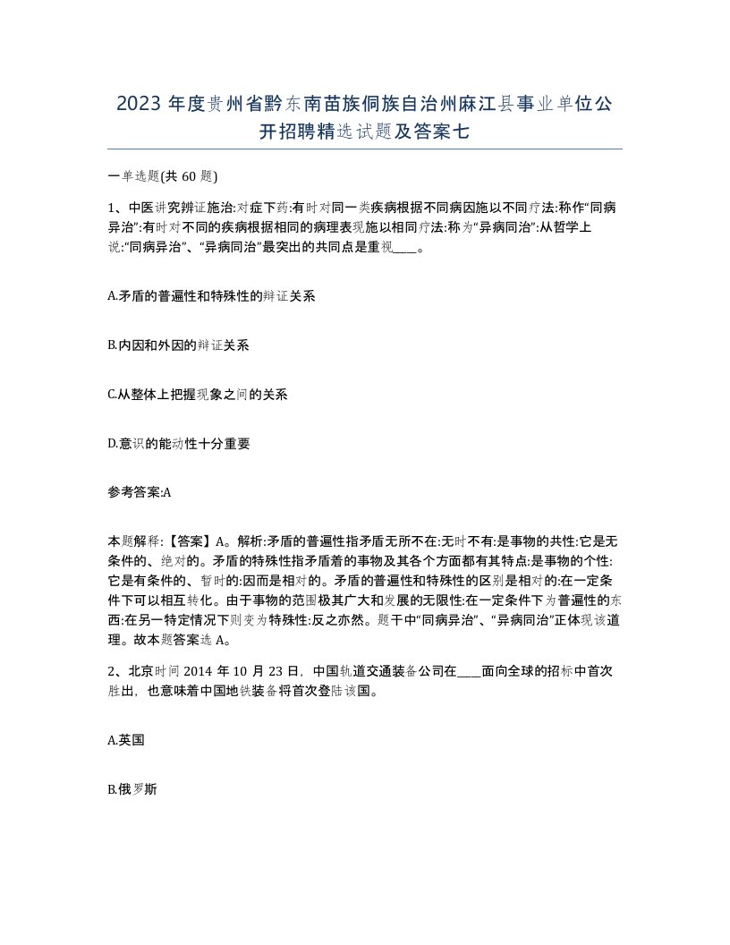 2023年度贵州省黔东南苗族侗族自治州麻江县事业单位公开招聘试题及答案七