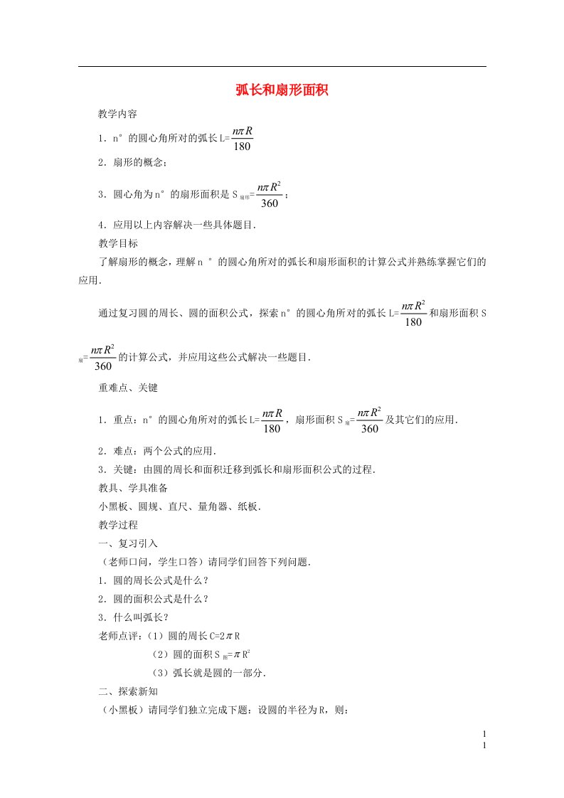 2021秋九年级数学上册第2章圆2.7弧长及扇形的面积教学设计新版苏科版