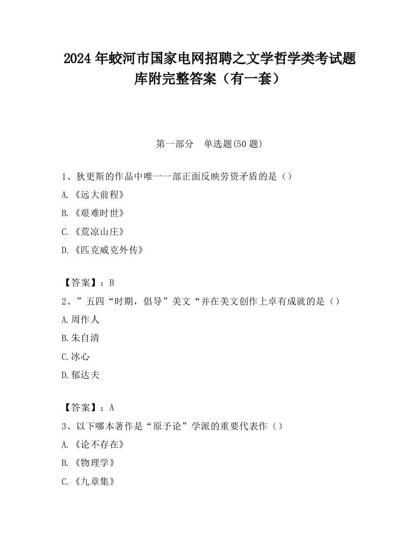 2024年蛟河市国家电网招聘之文学哲学类考试题库附完整答案（有一套）