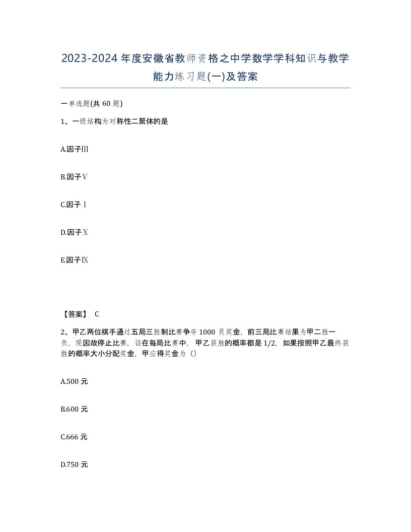 2023-2024年度安徽省教师资格之中学数学学科知识与教学能力练习题一及答案