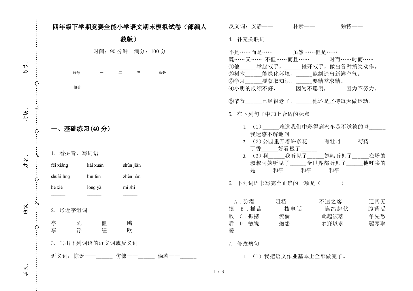 四年级下学期竞赛全能小学语文期末模拟试卷(部编人教版)