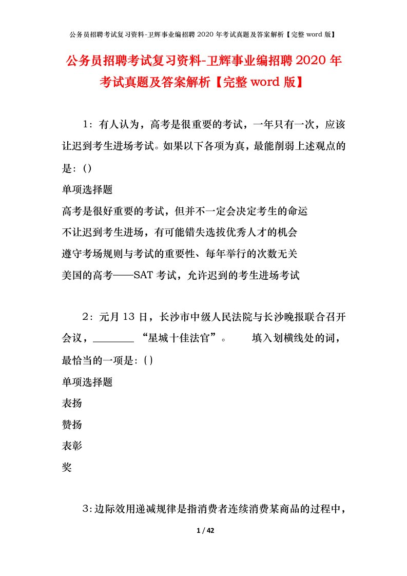 公务员招聘考试复习资料-卫辉事业编招聘2020年考试真题及答案解析完整word版