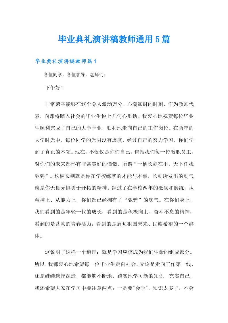 毕业典礼演讲稿教师通用5篇