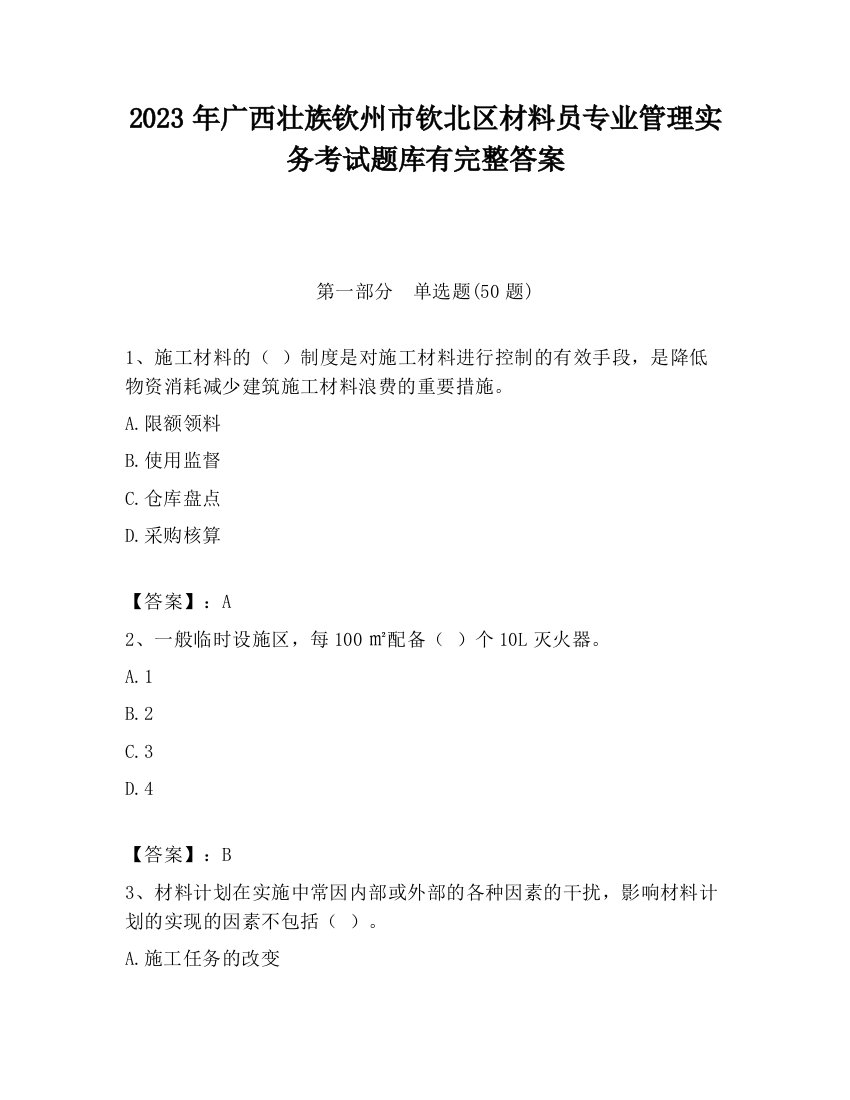 2023年广西壮族钦州市钦北区材料员专业管理实务考试题库有完整答案