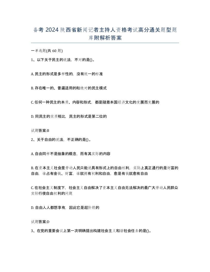 备考2024陕西省新闻记者主持人资格考试高分通关题型题库附解析答案