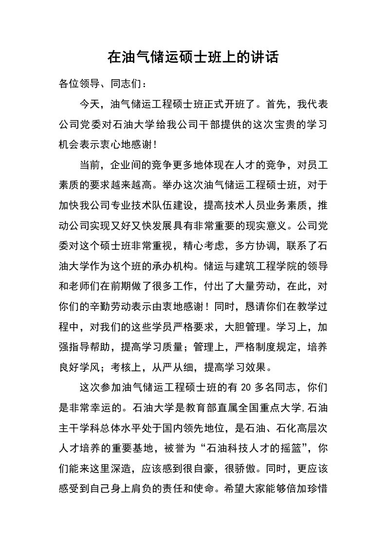 在油气储运硕士班上的讲话