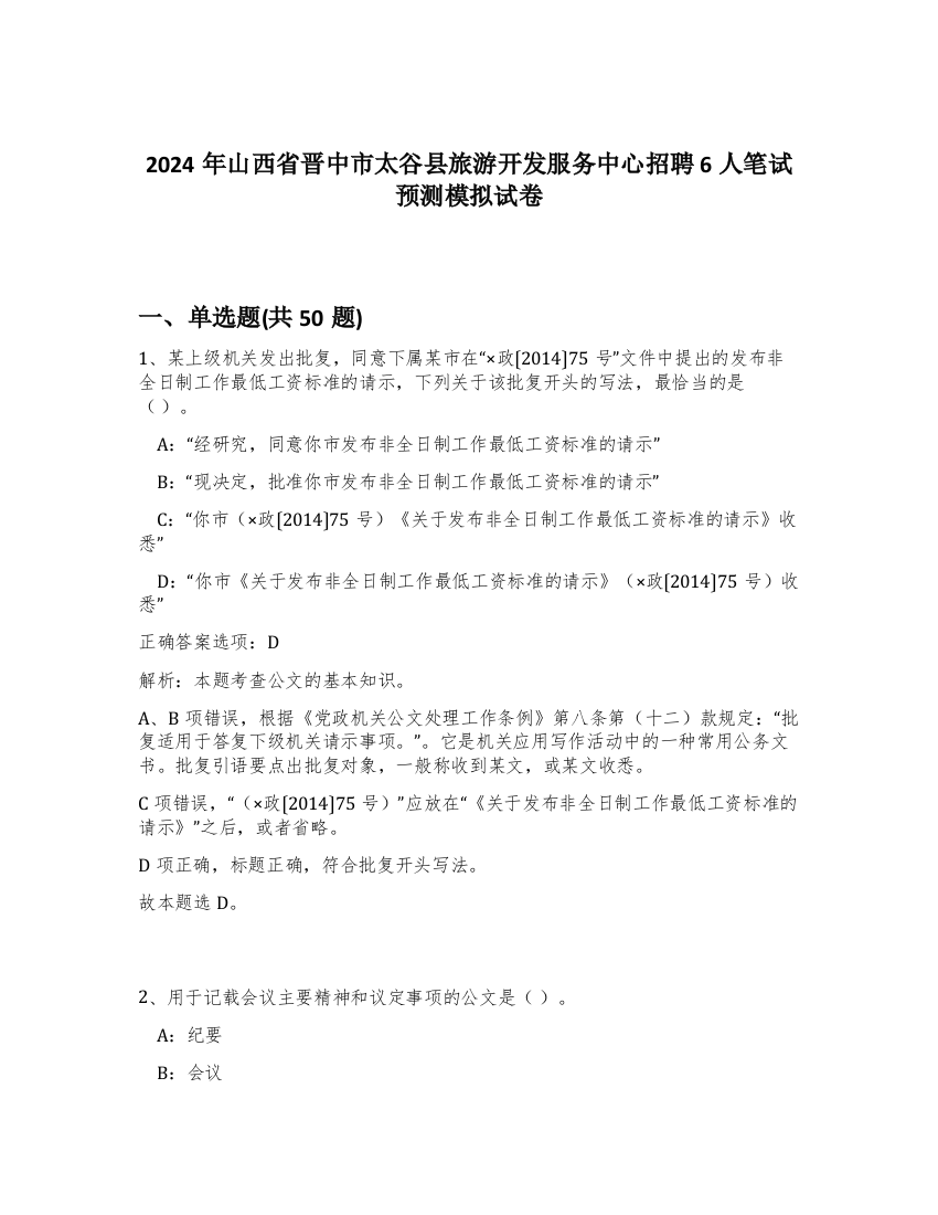 2024年山西省晋中市太谷县旅游开发服务中心招聘6人笔试预测模拟试卷-18