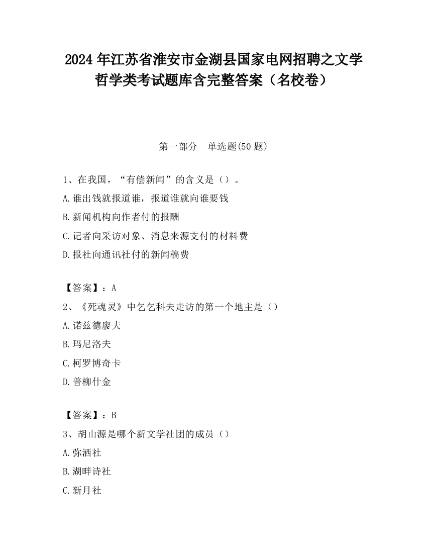 2024年江苏省淮安市金湖县国家电网招聘之文学哲学类考试题库含完整答案（名校卷）