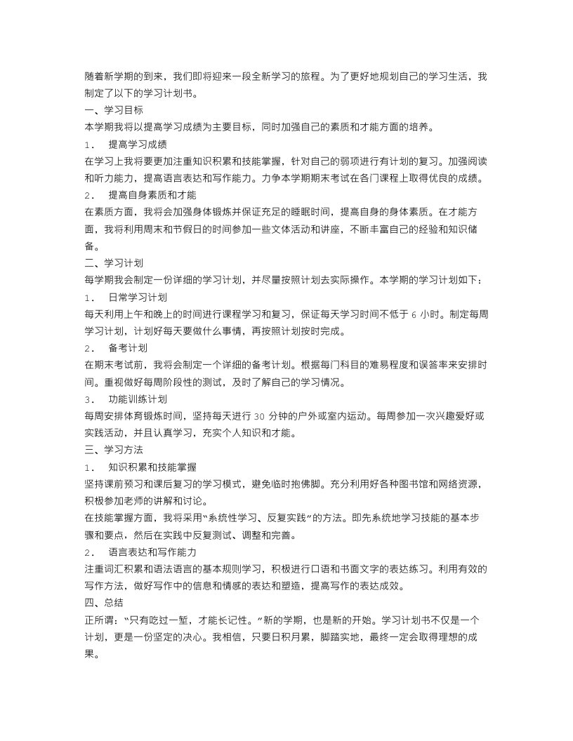 最新大学新学期学习计划书范文