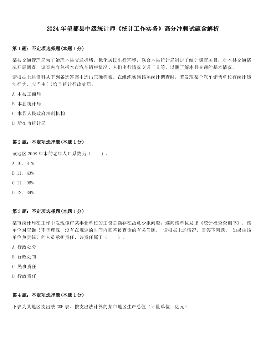 2024年望都县中级统计师《统计工作实务》高分冲刺试题含解析