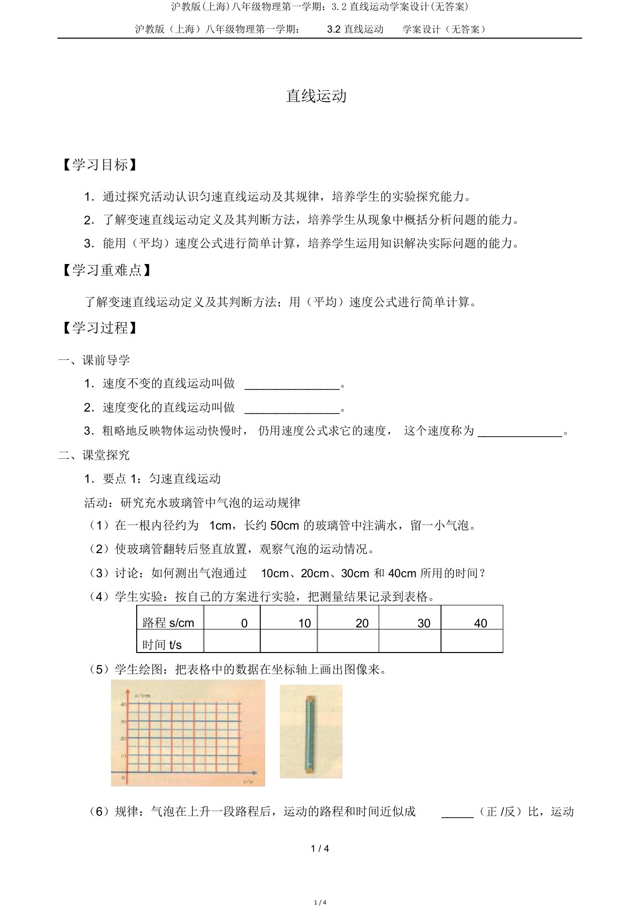 沪教版(上海)八年级物理第一学期：3.2直线运动学案设计(无答案)