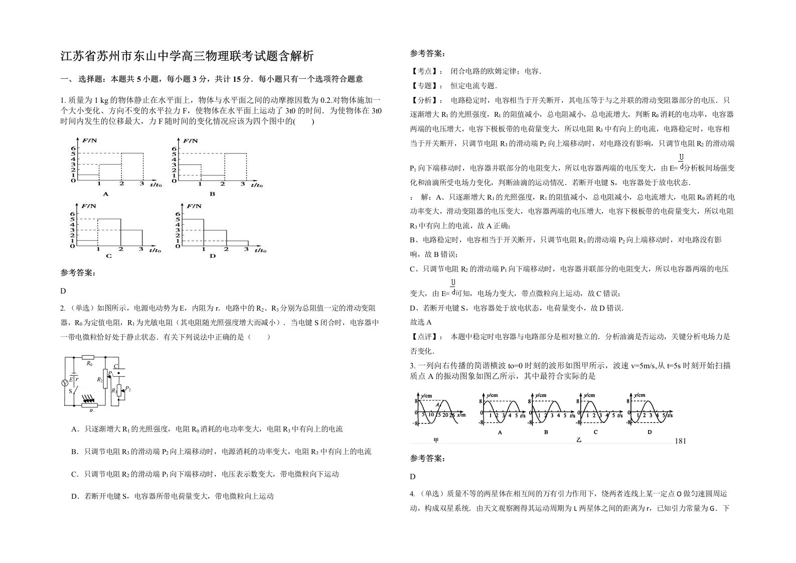 江苏省苏州市东山中学高三物理联考试题含解析