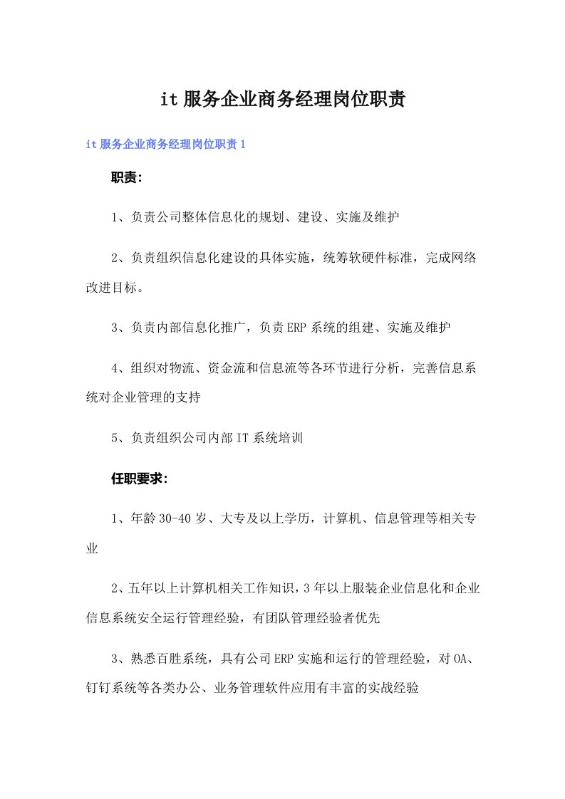 it服务企业商务经理岗位职责