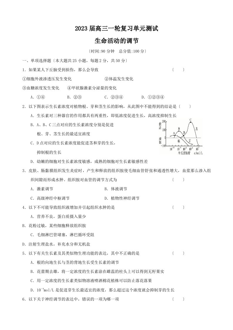 2023届高三生物一轮复习单元测试：第4章《生命活动的调节》(老人教版第一册)