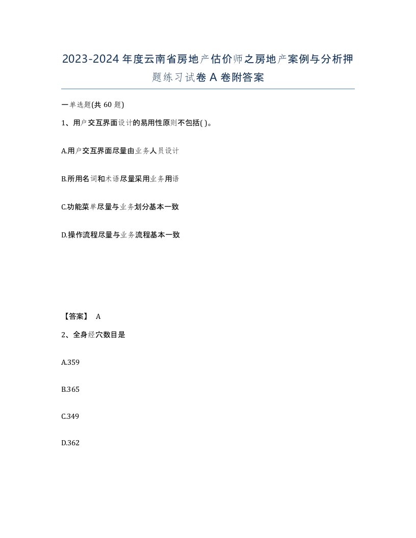 2023-2024年度云南省房地产估价师之房地产案例与分析押题练习试卷A卷附答案