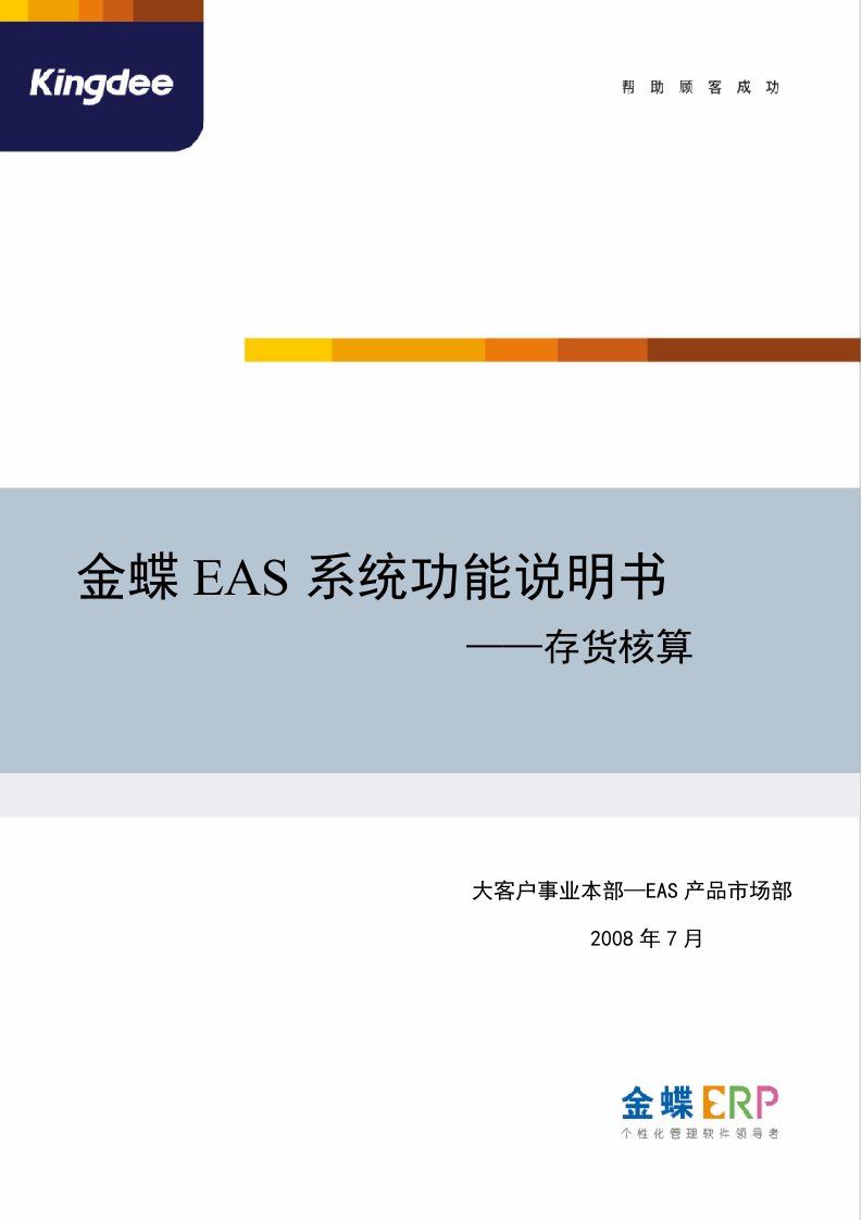 金蝶EAS系统功能说明书存货核算