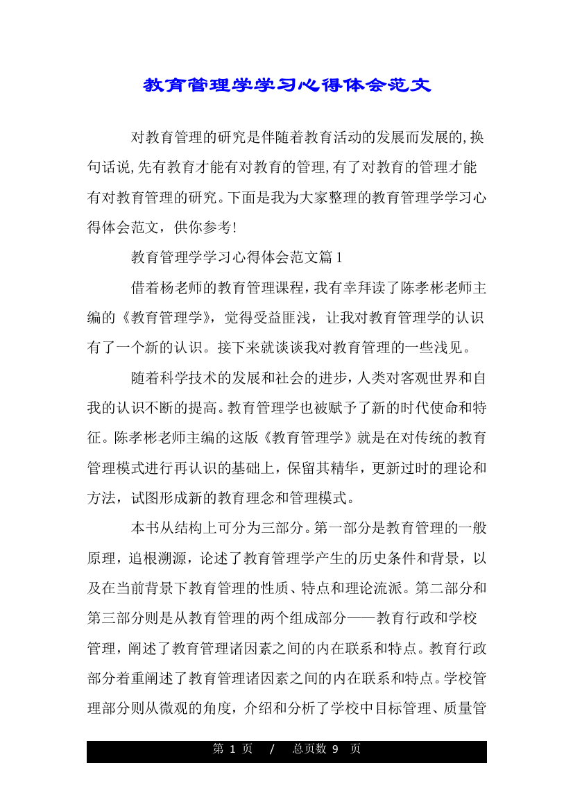 教育管理学学习心得体会范文.doc