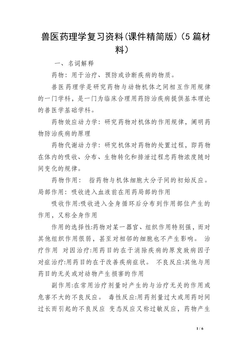 兽医药理学复习资料(课件精简版)（5篇材料）