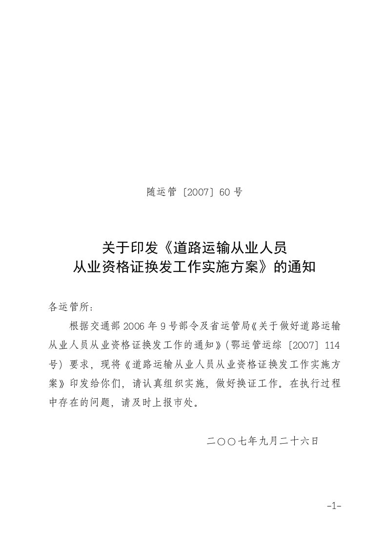 关于印发道路运输从业人员从业资格证换发工作实施方案通知