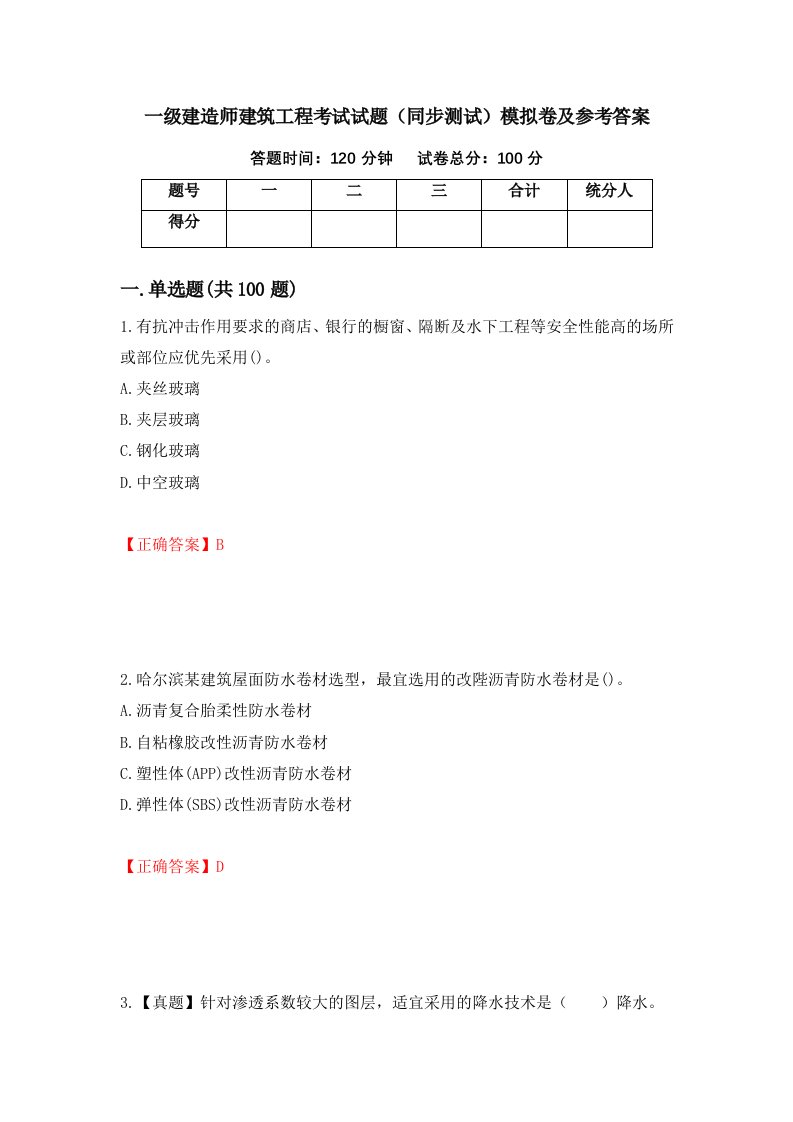 一级建造师建筑工程考试试题同步测试模拟卷及参考答案20