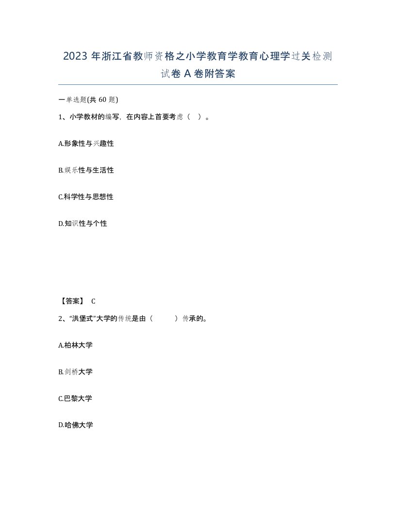 2023年浙江省教师资格之小学教育学教育心理学过关检测试卷A卷附答案