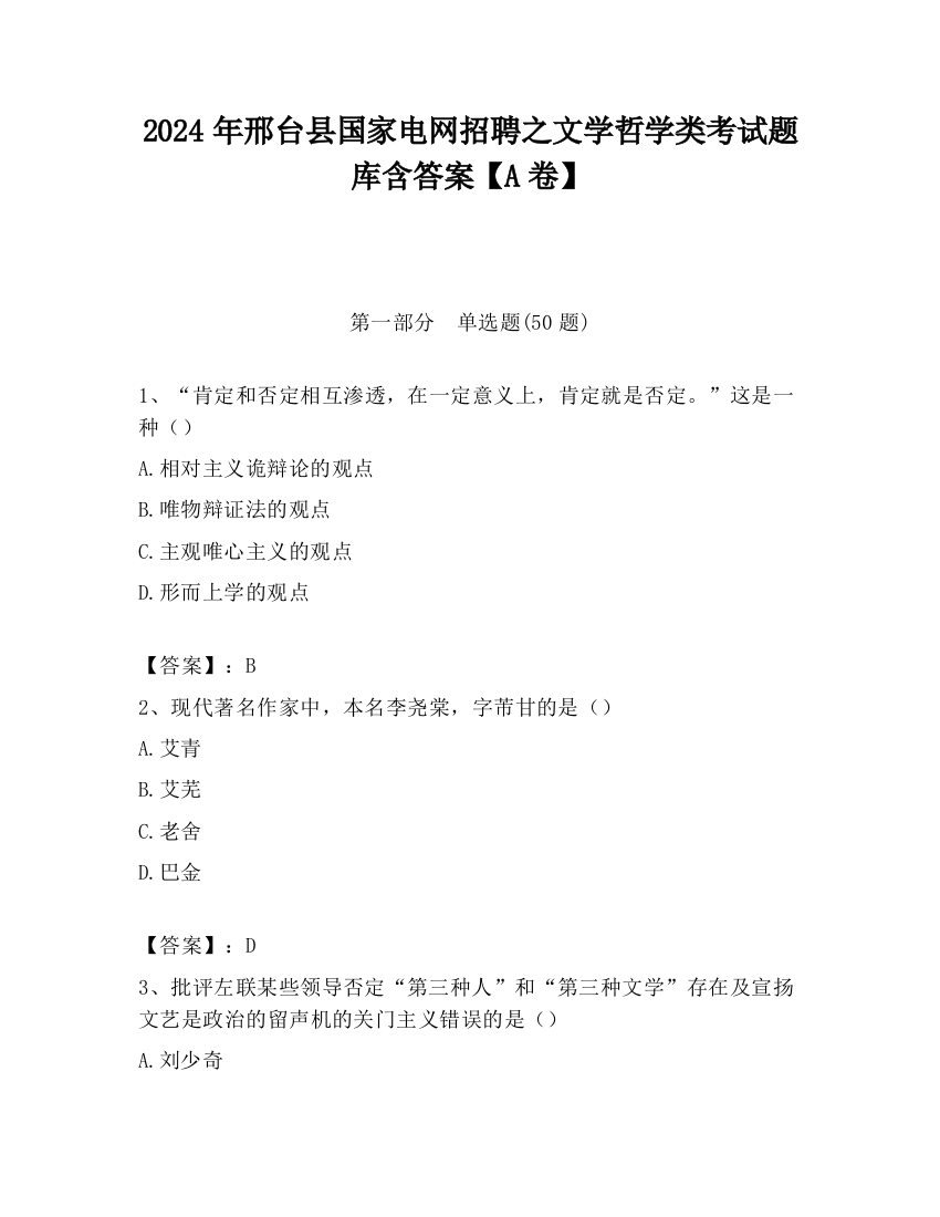 2024年邢台县国家电网招聘之文学哲学类考试题库含答案【A卷】