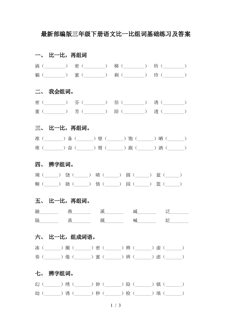 最新部编版三年级下册语文比一比组词基础练习及答案