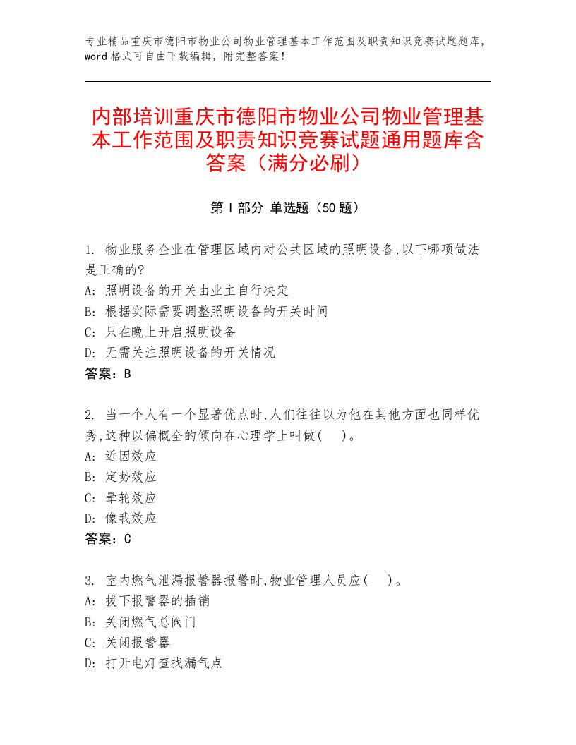 内部培训重庆市德阳市物业公司物业管理基本工作范围及职责知识竞赛试题通用题库含答案（满分必刷）