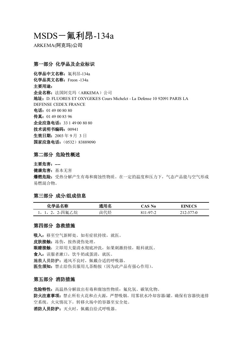 MSDS-氟利昂-R134a