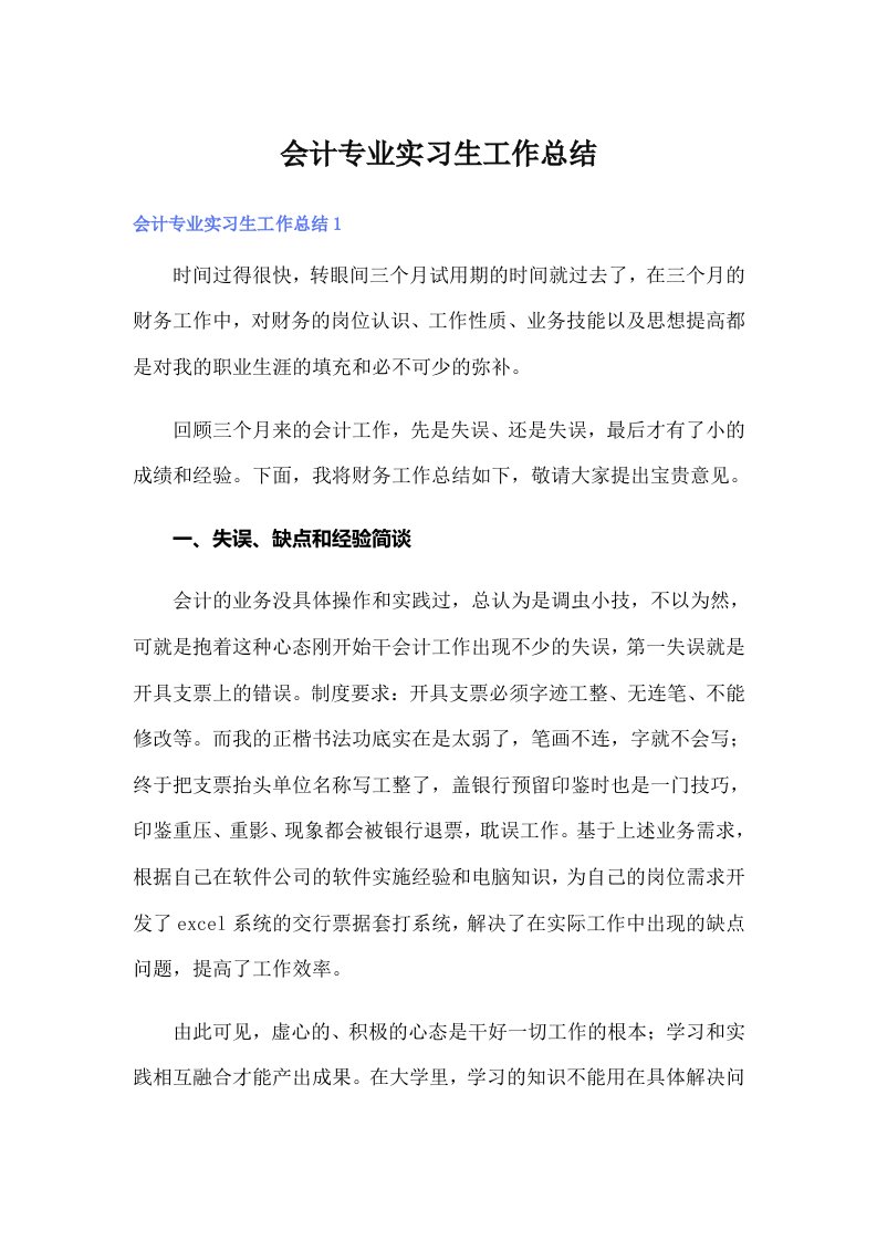 会计专业实习生工作总结