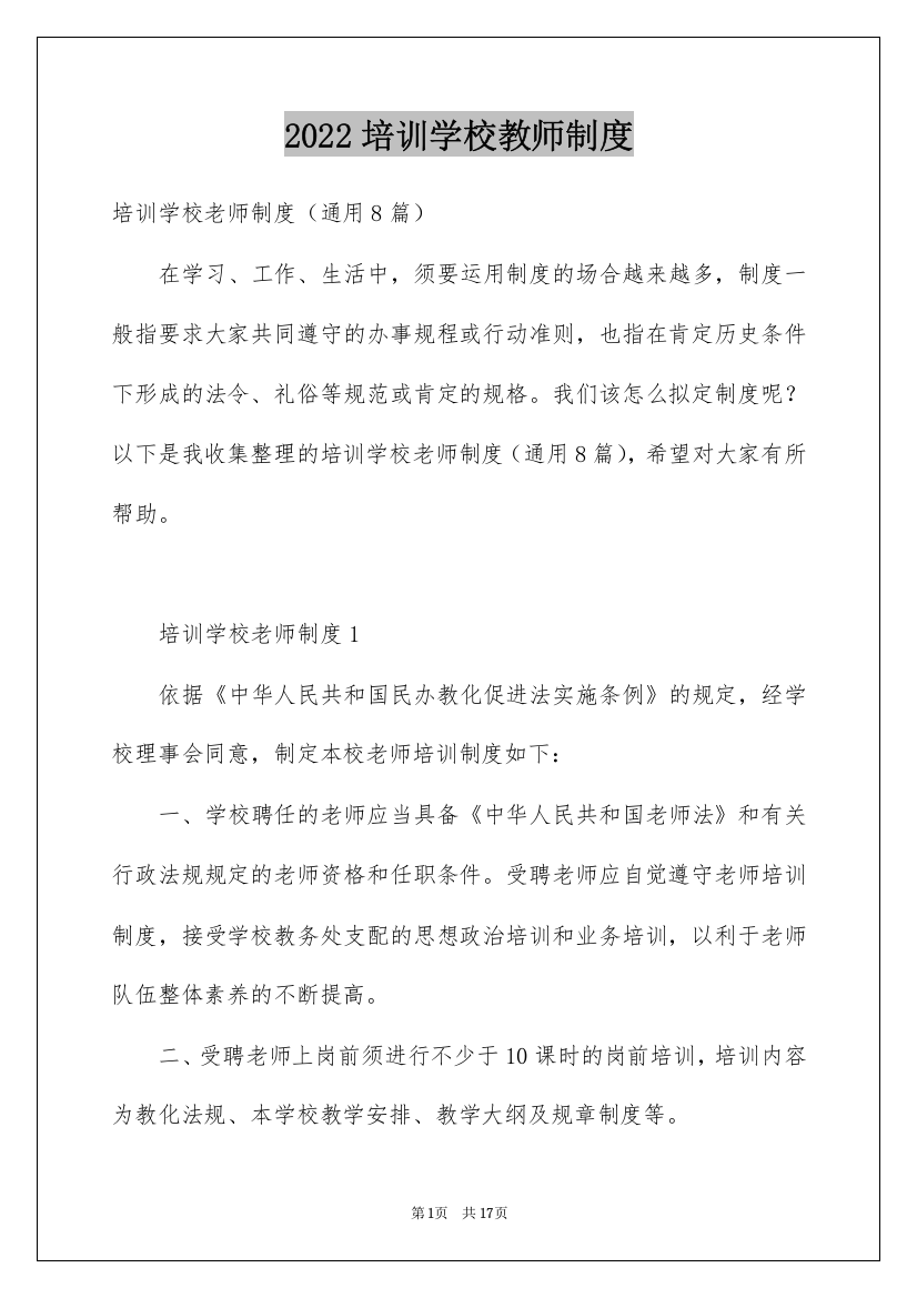 2022培训学校教师制度