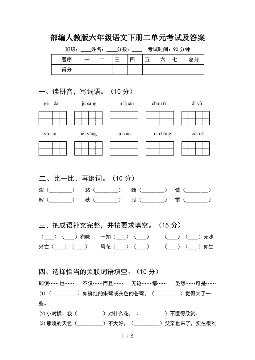 部编人教版六年级语文下册二单元考试及答案