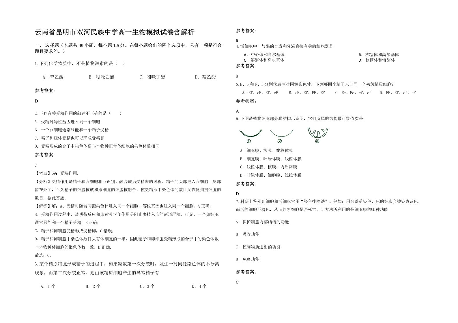 云南省昆明市双河民族中学高一生物模拟试卷含解析