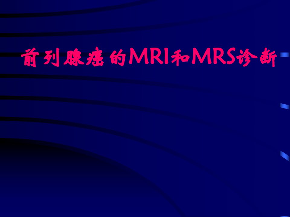 前列腺癌的mri和mrs诊断