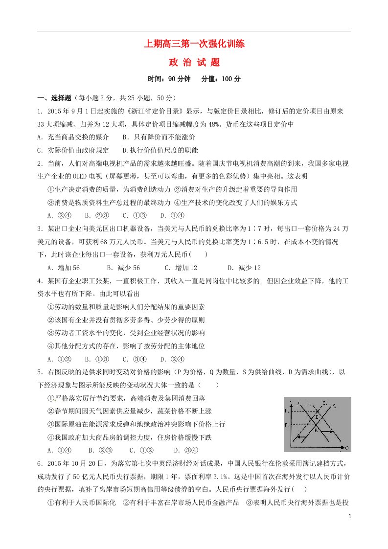 河南省三门峡市陕州中学高三政治上学期一练前第一次强化训练试题